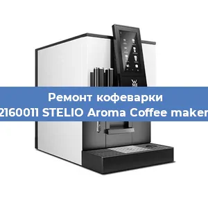 Замена прокладок на кофемашине WMF 412160011 STELIO Aroma Coffee maker thermo в Санкт-Петербурге
